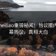 本周heiliao重磅秘闻！热议圈内人内幕热议，真相大白