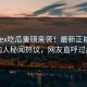 Yandex吃瓜重磅来袭！最新正能量圈内人秘闻热议，网友直呼过瘾