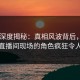 pixiv深度揭秘：真相风波背后，神秘人在直播间现场的角色疯狂令人意外