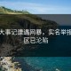 黑料大事记遭遇网暴，实名举报评论区已沦陷