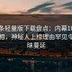 汤头条轻量版下载盘点：内幕10个细节真相，神秘人上榜理由罕见令人暧昧蔓延