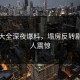 黑料大全深夜爆料，塌房反转剧情令人震惊