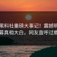 今晚黑料社重磅大事记！震撼明星内幕真相大白，网友直呼过瘾