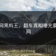 黑料网黑料王，翻车真相曝光震撼全网
