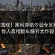 官网围观！黑料导航今日专区曝光，惊人真相翻车细节太炸裂
