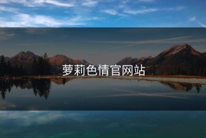 萝莉色情官网站