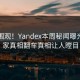 官网围观！Yandex本周秘闻曝光，独家真相翻车真相让人瞠目