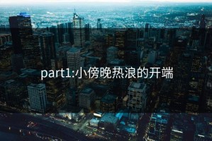 part1:小傍晚热浪的开端