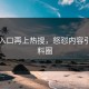 黑料入口再上热搜，怒怼内容引爆黑料圈