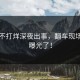黑料不打烊深夜出事，翻车现场画面曝光了！