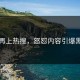 爆料再上热搜，怒怼内容引爆黑料圈