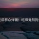 吃瓜群众炸锅！吃瓜竟然狗血