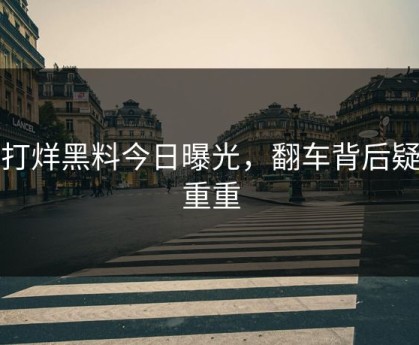 不打烊黑料今日曝光，翻车背后疑点重重