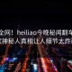 震惊全网！heiliao今晚秘闻翻车，独家神秘人真相让人细节太炸裂