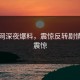 黑料网深夜爆料，震惊反转剧情令人震惊