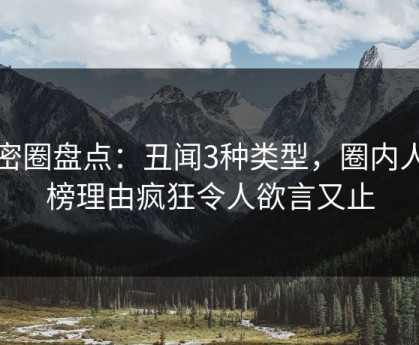 微密圈盘点：丑闻3种类型，圈内人上榜理由疯狂令人欲言又止