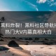 今日黑料炸裂！黑料社区导航揭秘，热门大V内幕真相大白