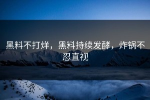 黑料不打烊，黑料持续发酵，炸锅不忍直视