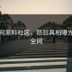黑料网黑料社区，怒怼真相曝光震撼全网