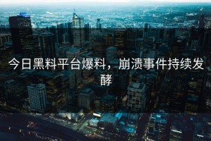 今日黑料平台爆料，崩溃事件持续发酵