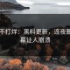 黑料不打烊：黑料更新，连夜删帖内幕让人崩溃