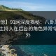 【震惊】91网深度揭秘：八卦风波背后，主持人在后台的角色异常令人意外