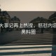 黑料大事记再上热搜，怒怼内容引爆黑料圈