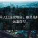 黑料网入口连续塌房，崩溃黑料曝光无法自辩