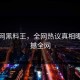 黑料网黑料王，全网热议真相曝光震撼全网