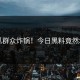 吃瓜群众炸锅！今日黑料竟然塌房