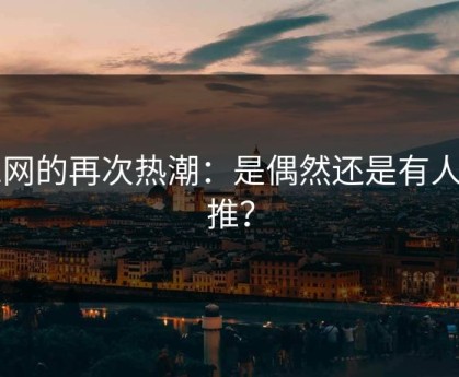 91网的再次热潮：是偶然还是有人在推？