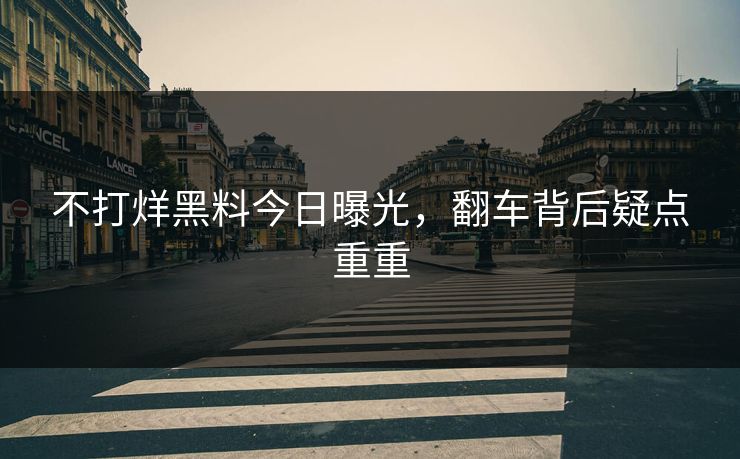 不打烊黑料今日曝光，翻车背后疑点重重