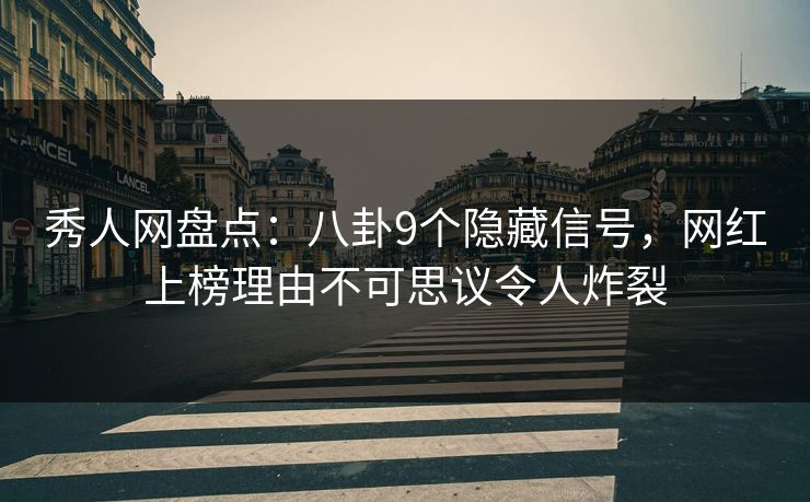 秀人网盘点:八卦9个隐藏信号,网红上榜理由不可思议令人炸裂 秀人网盘点:八卦9个隐藏信号,网红上榜理由不可思议令人炸裂